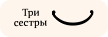 Три сестры