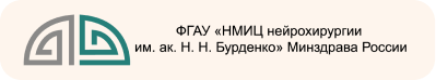 НМИЦ нейрохирургии им. Н. Н. Бурденко